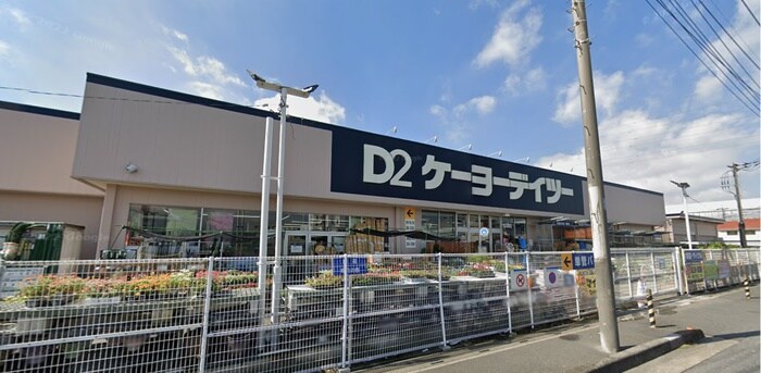 ケーヨーデイツー(電気量販店/ホームセンター)まで500m グリュンネベルクＴＡＫＡＮＯ