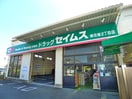 セイムス(ドラッグストア)まで700m ブルーメアライ36B棟