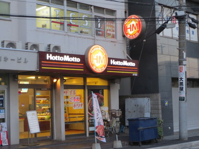 ほっともっと新千葉店(弁当屋)まで676m 富士見Nameki Mansion