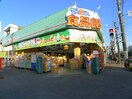 お母さん食品館(スーパー)まで565m 三郷カサベラ壱番館