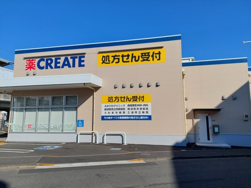 クリエイト・エスディー京急長沢駅前店(ドラッグストア)まで272m サンテラス長沢（1-B）