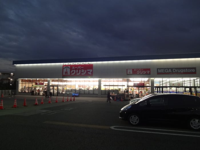 クリシマ(スーパー)まで700m ミルト