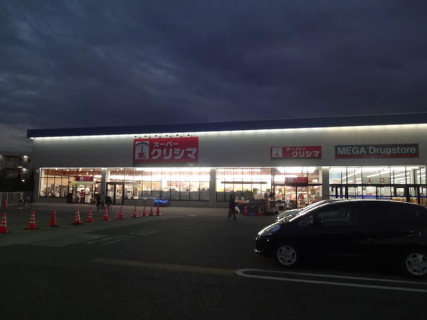 クリシマ(スーパー)まで700m ミルト