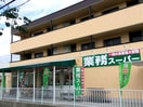 業務スーパー深大寺東町店(スーパー)まで550m aise village