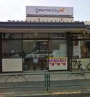 グルメシティ三鷹中原店(スーパー)まで455m サンコートナカハラⅡ