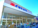 クリエイトSD(ドラッグストア)まで130m 第二東荘