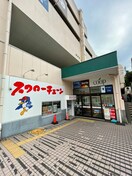 ユーコープ 片倉店(スーパー)まで650m 桜ビュー神大寺