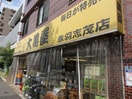大黒屋 赤羽志茂店(スーパー)まで830m アーベインテラス志茂