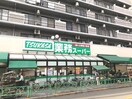 業務スーパー中野弥生町店(スーパー)まで350m セレーネＮＡ－１