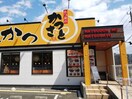 かつさと八王子平岡店(ファストフード)まで100m 平岡マンション