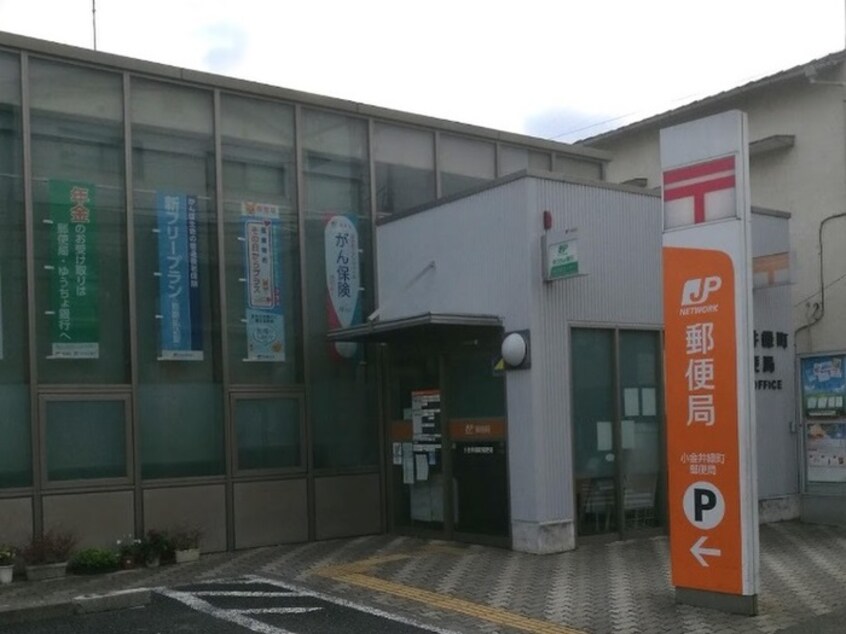 小金井緑町郵便局(郵便局)まで500m マロンヒルズ
