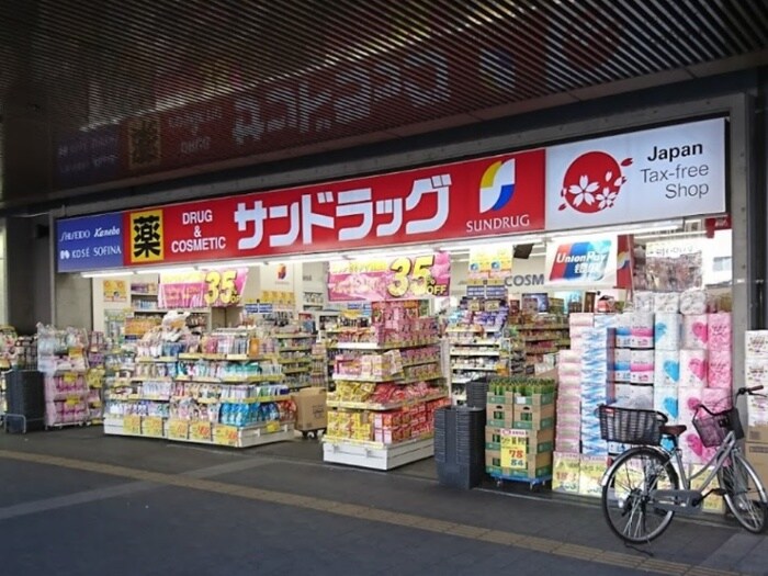 サンドラッグ三鷹南口店1(ドラッグストア)まで550m 御殿山二丁目貸家