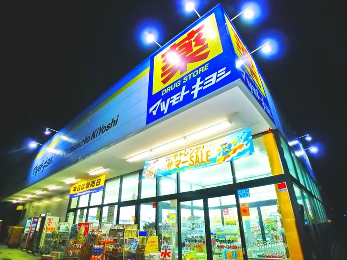 マツモトキヨシ(ドラッグストア)まで860m Grandy Villa Ohtakanomori Ⅱ