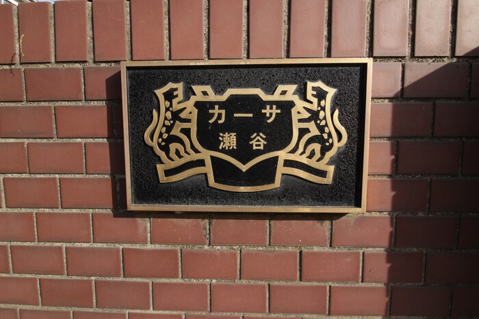 その他 カーサ瀬谷