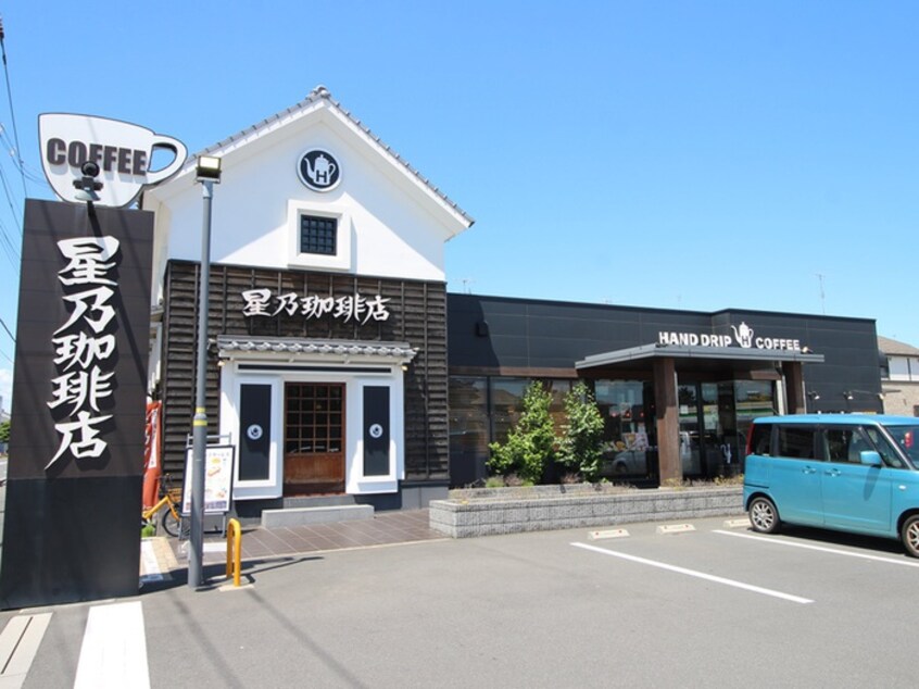 星野珈琲ふじみ野店(カフェ)まで600m グローイングふじみ野