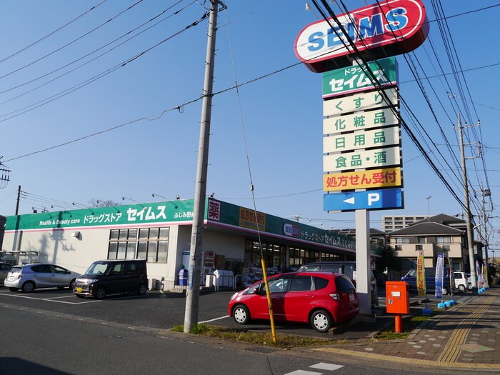 セイムスふじみ野店(ドラッグストア)まで338m ホワイトハウスうれし野