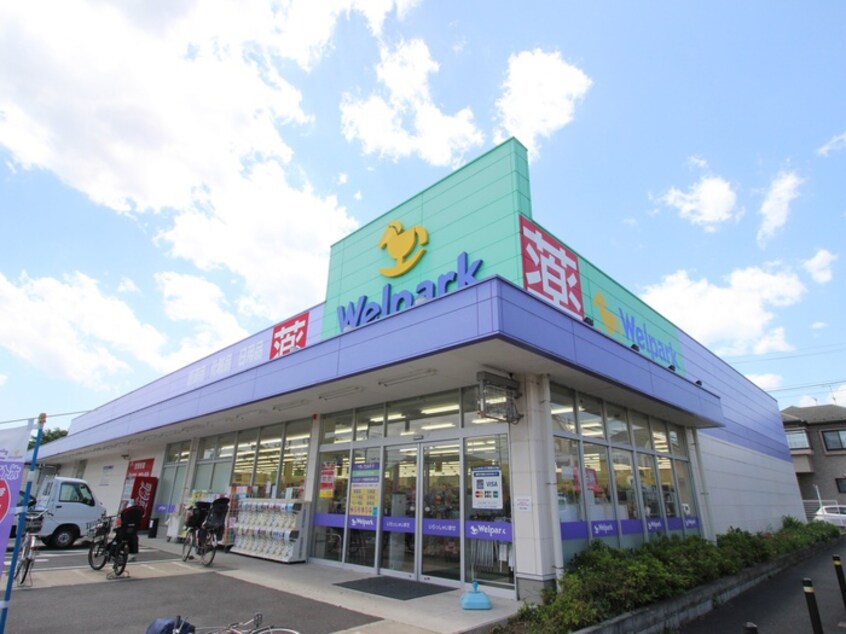 ウェルパーク　相模原淵野辺店(ドラッグストア)まで195m MELDIA淵野辺Ⅳ