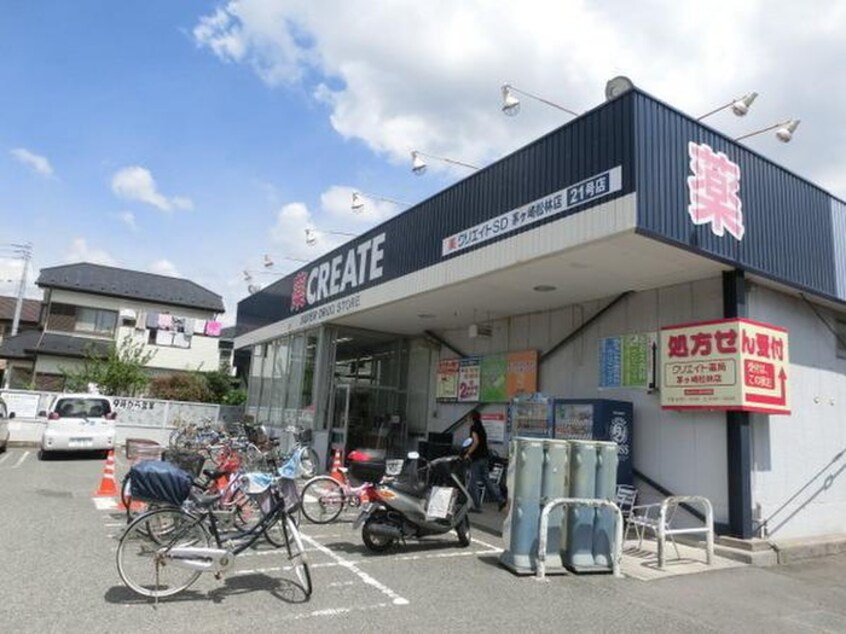 クリエイトエス・ディー茅ケ崎松林店(ドラッグストア)まで291m アネックス水嶋