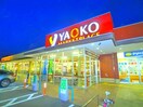 YAOKO(スーパー)まで1100m ボビーヒル