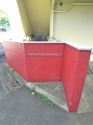 エントランス部分 田端公園アパートメンツ