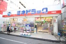 ミンドラック(ドラッグストア)まで266m プラネックス沼袋