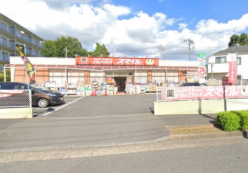 スマイルドラッグ 成瀬台店(ドラッグストア)まで843m サンホワイトB214