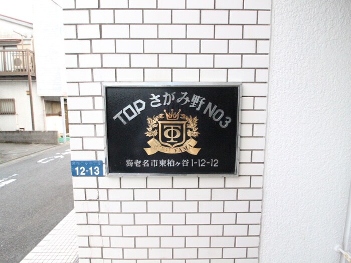 外観写真 トップさがみ野第3（303）