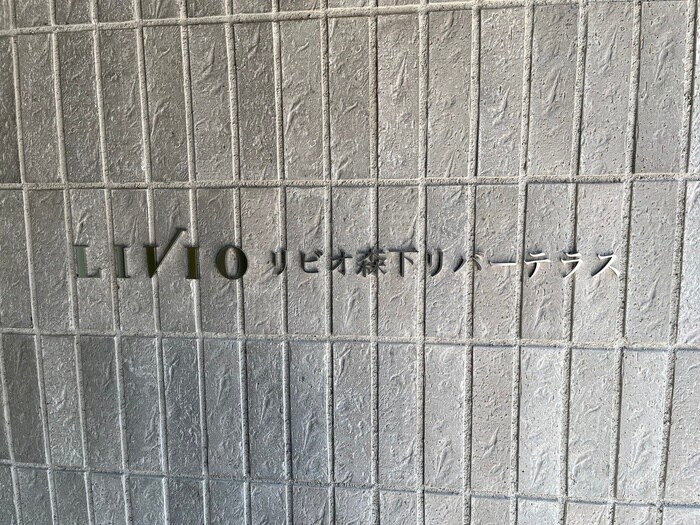 その他 リビオ森下リバーテラス
