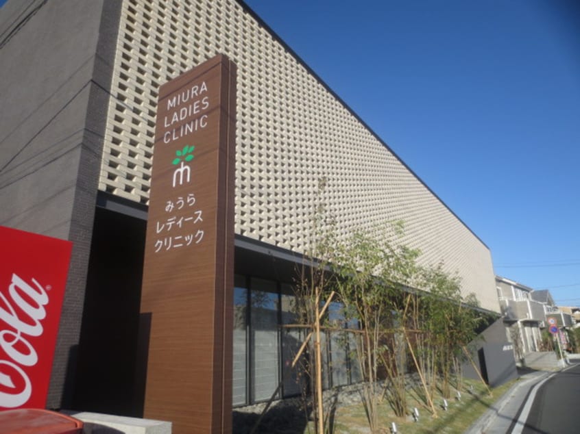 みうらレディースクリニック(病院)まで145m ベルピア茅ヶ崎第４－２