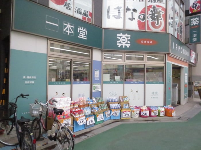 一本堂(ドラッグストア)まで190m アヴニ－ル板橋(86-3-3)