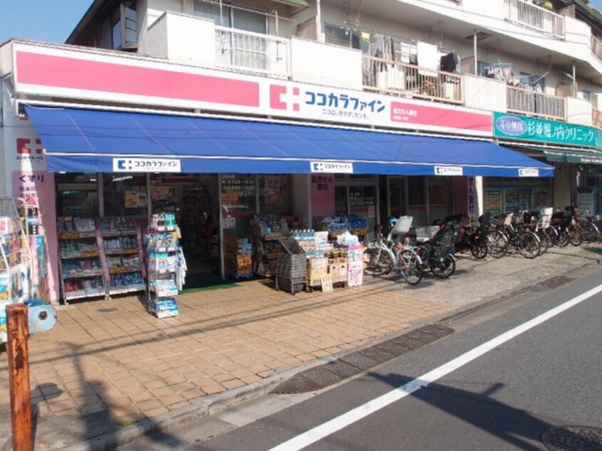 ｺｺｶﾗﾌｧｲﾝ杉並堀ノ内店(ドラッグストア)まで500m パークコート東高円寺