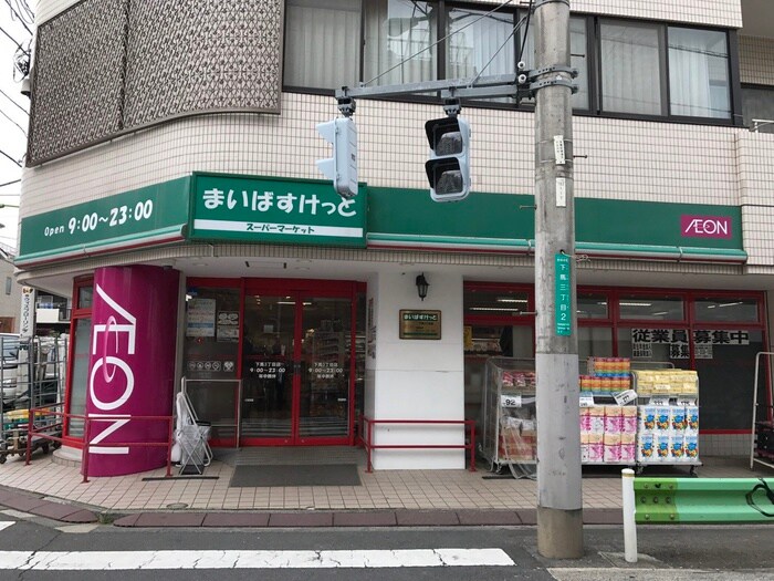 まいばすけっと 下馬3丁目店(スーパー)まで174m プレール・ドゥーク学芸大学Ⅱ