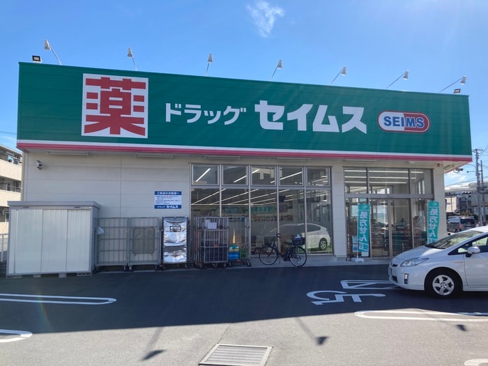 セイムス(ドラッグストア)まで479m メゾンカワベ