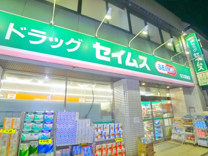 ドラッグ　セイムス(ドラッグストア)まで220m 清水荘