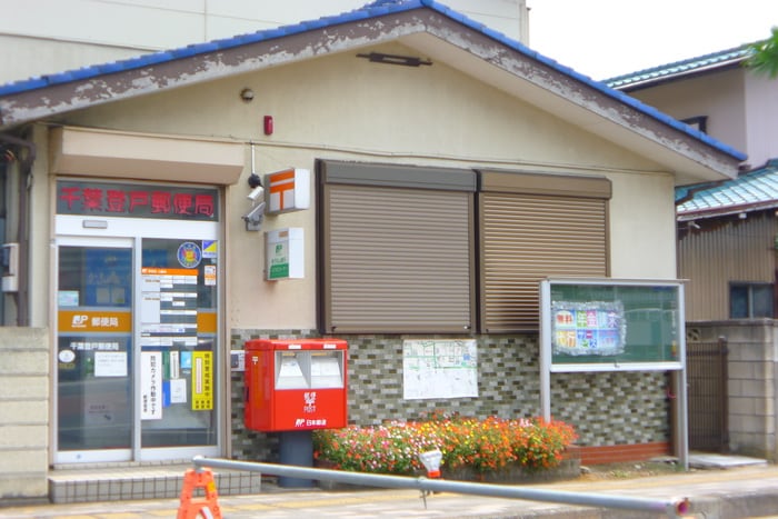 千葉登戸郵便局(郵便局)まで236m エキューム登戸