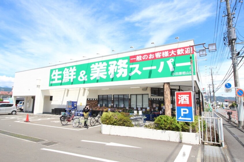 業務スーパー小田原栢山店(スーパー)まで1100m クラ－ル曽比Ⅱ