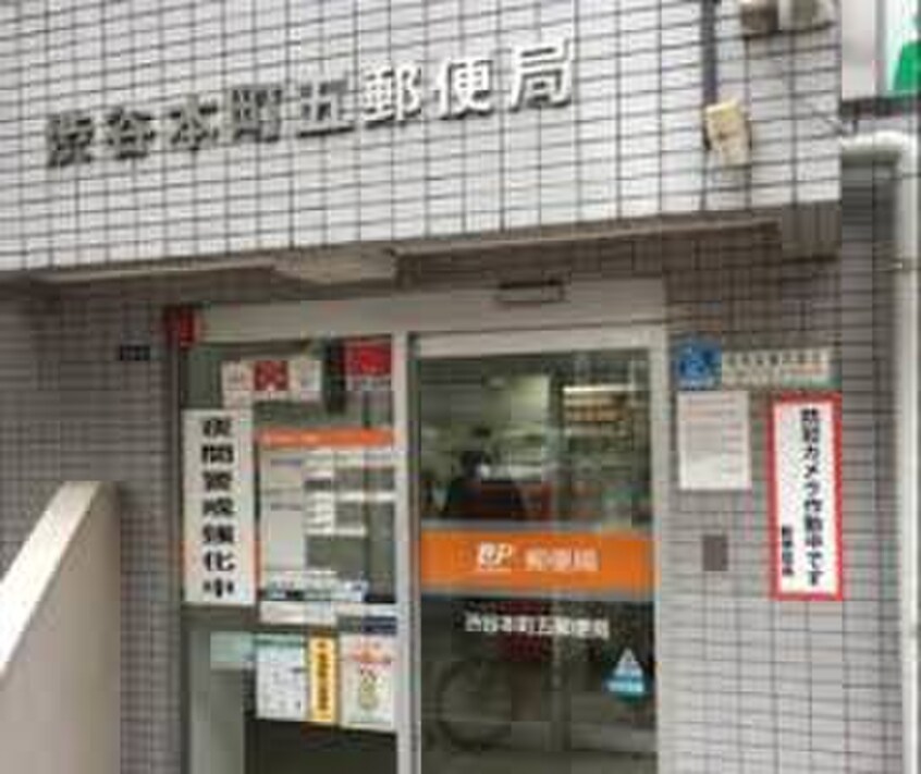 渋谷本町五郵便局(郵便局)まで430m アローラＫｙｕＮａｉ