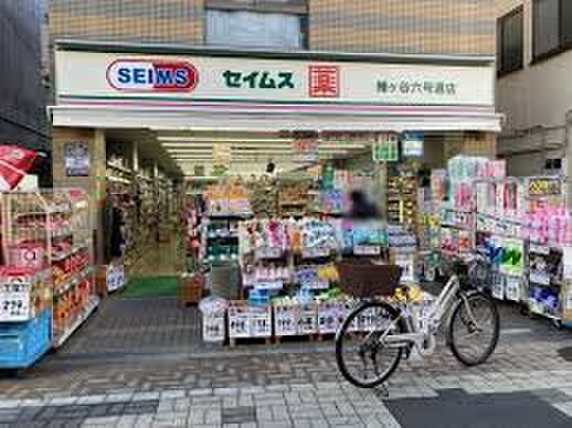 ドラッグセイムス幡ケ谷六号通店(ドラッグストア)まで427m アローラＫｙｕＮａｉ