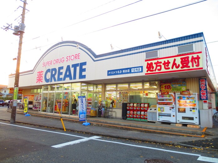 クリエイトSD桂台店(ドラッグストア)まで500m めぞんあいび－