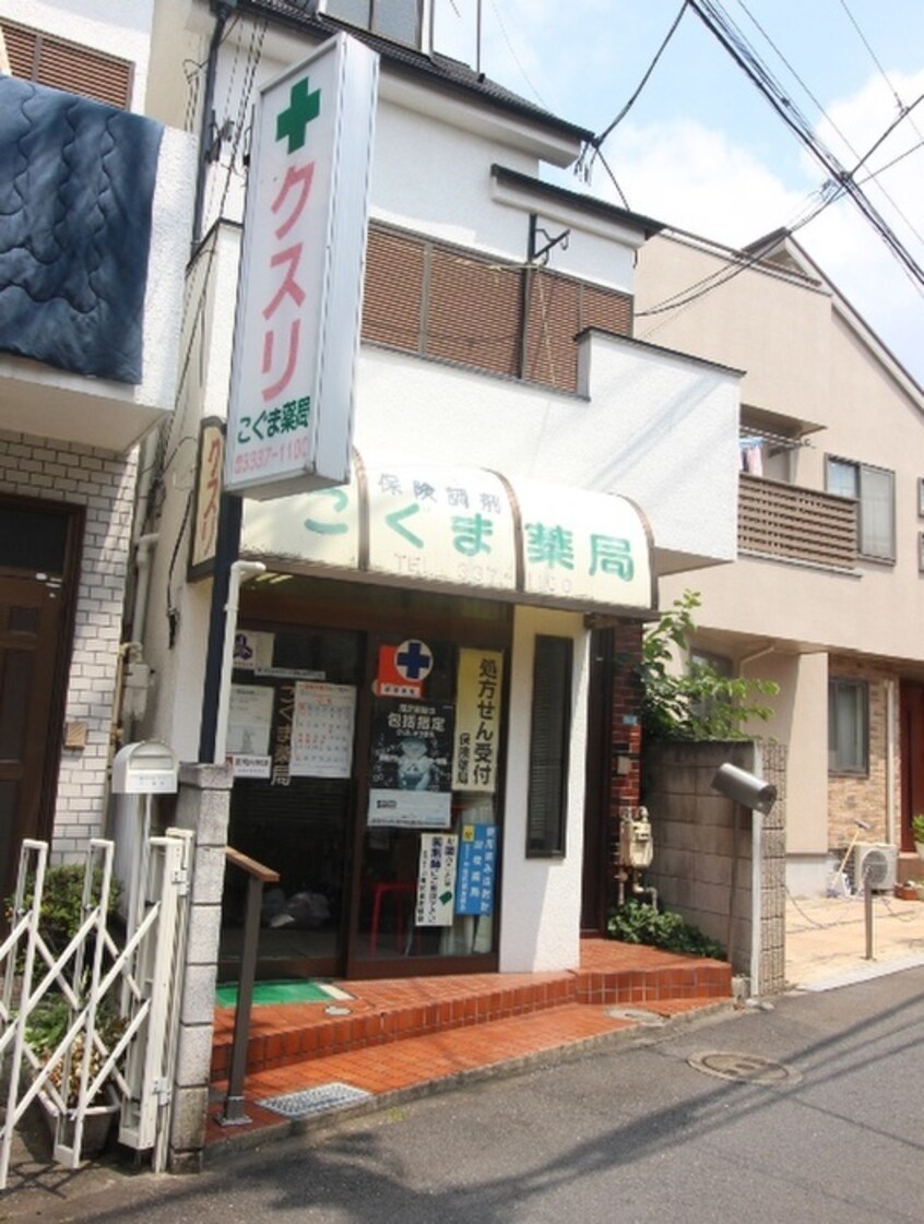 こぐま薬局(ドラッグストア)まで273m 村松ビル