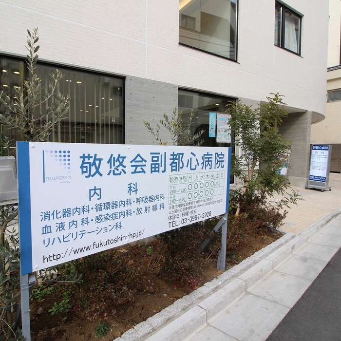 医療法人社団敬悠会 副都心病院(病院)まで1300m グレース千早町