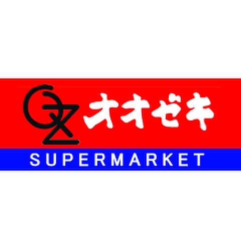 オオゼキ(スーパー)まで266m センチュリ－フォレスト