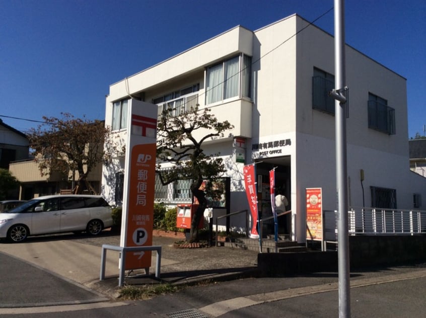 川崎有馬郵便局(郵便局)まで420m フラット鷺沼