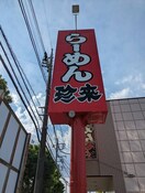 ラーメン珍来(その他飲食（ファミレスなど）)まで290m オ－シャンビュ－壱番館