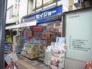くすりセイジョー烏山北口駅前店(ドラッグストア)まで449m カサ・エトワ－ル