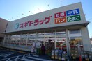 スギドラッグ(ドラッグストア)まで187m コットンヴィレッジ
