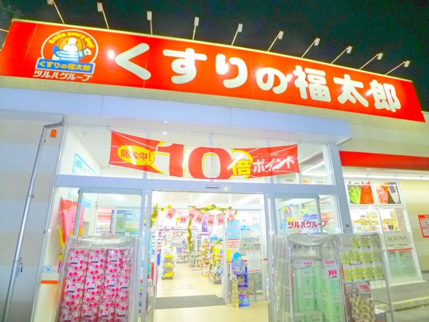 くすりの福太郎(ドラッグストア)まで1150m リバ－サイドハイツＢＡＭ
