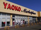 ヤオコー上福岡駒林店(スーパー)まで170m プラシード