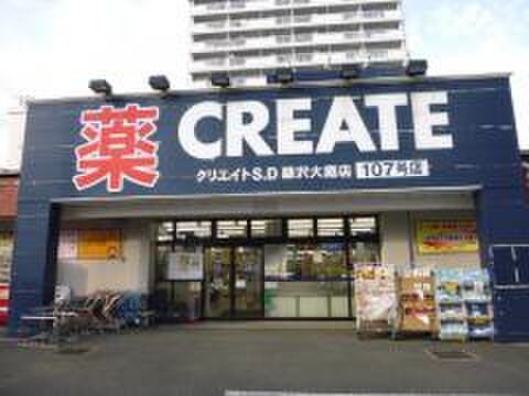 クリエイトSD藤沢大庭店(ドラッグストア)まで248m アヴェニ－ル湘南Ｉ