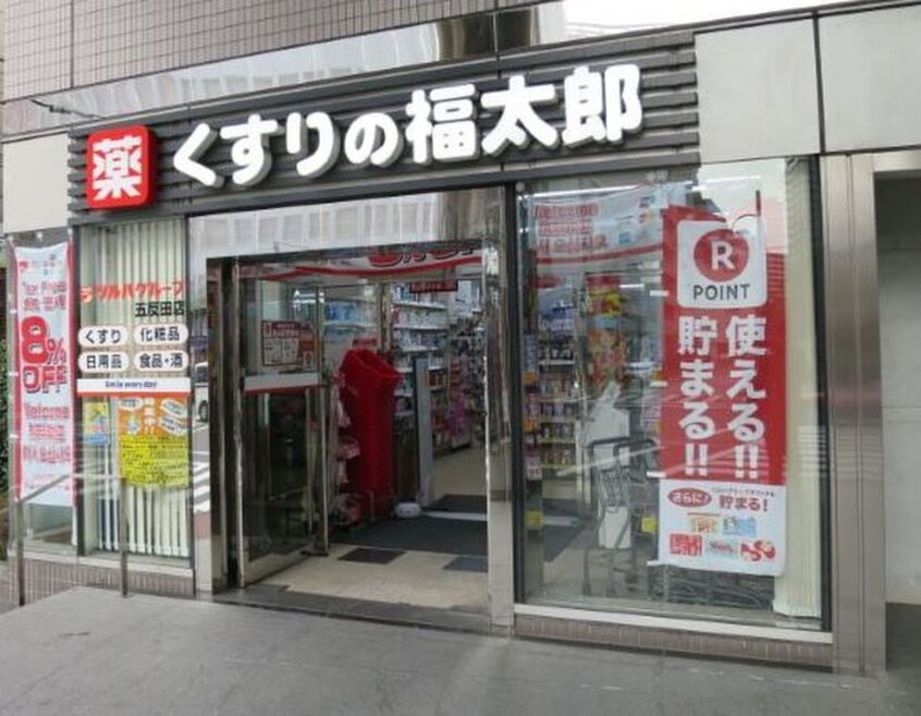 くすりの福太郎 五反田店(ドラッグストア)まで400m ハイツ川口